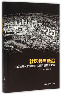 【促销优惠品】社区参与整治——北京流动人口聚居区人居环境整治之道