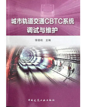 城市轨道交通CBTC系统调试与维护