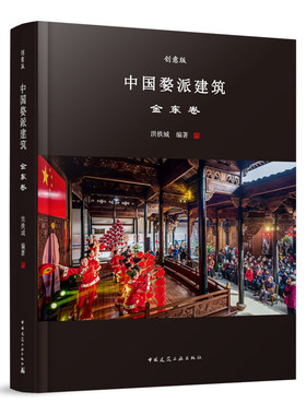 中国婺派建筑  金东卷  洪铁城 9787112293513 旧时建筑综览 婺派民居建筑 宗祠建筑 寺庙建筑 公共建筑 金东区非物资文化遗产