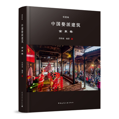 中国婺派建筑  金东卷  洪铁城 9787112293513 旧时建筑综览 婺派民居建筑 宗祠建筑 寺庙建筑 公共建筑 金东区非物资文化遗产