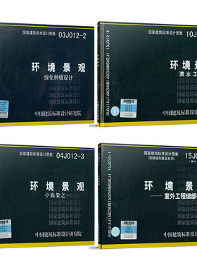 环境景观图集图示 15J012-1环境景观-室外工程细部构造 10J012-4环境景观滨水工程 03J012-2绿化种植设计 04J01亭廊架之一 4本套