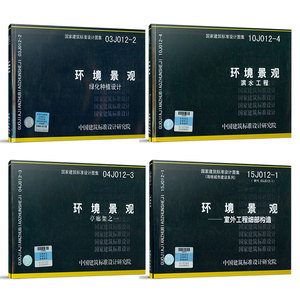 环境景观图集图示 15J012-1环境景观-室外工程细部构造 10J012-4环境景观滨水工程 03J012-2绿化种植设计 04J01亭廊架之一 4本套