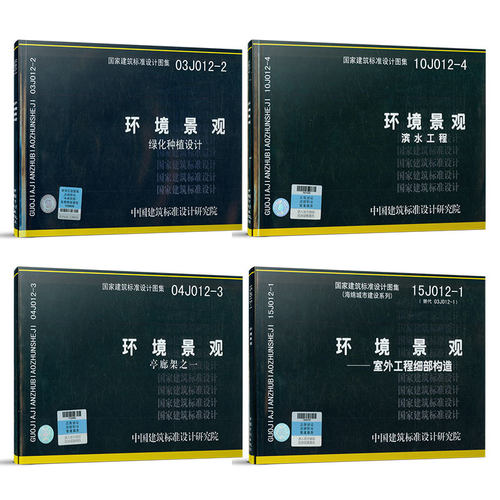 环境景观图集图示 15J012-1环境景观-室外工程细部构造 10J012-4环境景观滨水工程 03J012-2绿化种植设计 04J01亭廊架之一 4本套