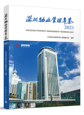 深圳物业管理年鉴2021物业管理