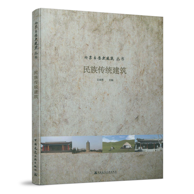 民族传统建筑内蒙古历史建筑丛书