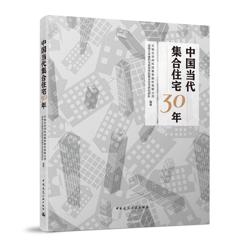 中国当代集合住宅30年 万物云空间科技服务股份有限公司,湖南大学建筑与规划学院集合住宅研究团队 编著 中国建筑工业出版社