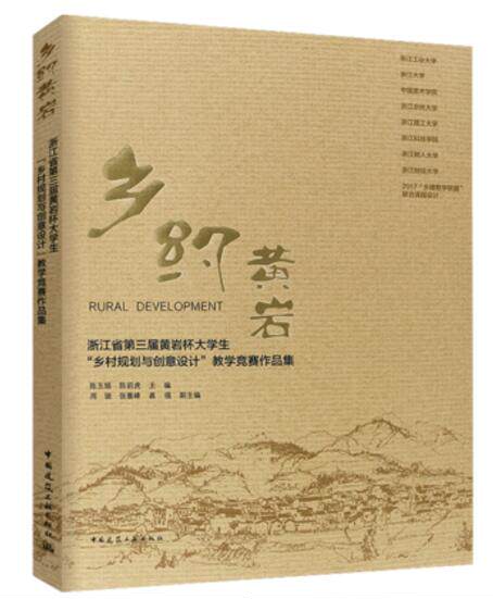 乡约黄岩  浙江省第三届黄岩杯大学生乡村规划与创意设计教学竞赛作品集 陈玉娟 陈前虎 主编 中国建筑工业出版社怎么样,好用不?