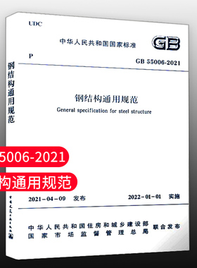 【团购优惠】标准规范 GB 55006 2021 钢结构通用规范 2021年新标准 自2022年1月1日起实施 钢结构验收规范建筑书籍 正规发票
