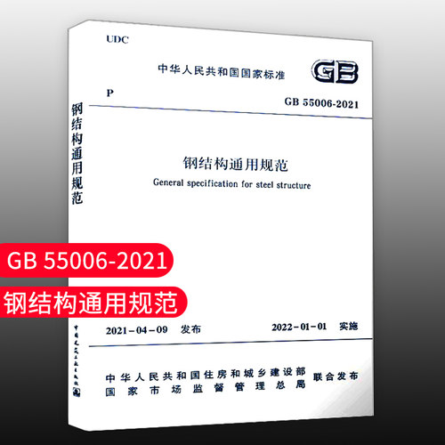 钢结构通用规范书籍正版