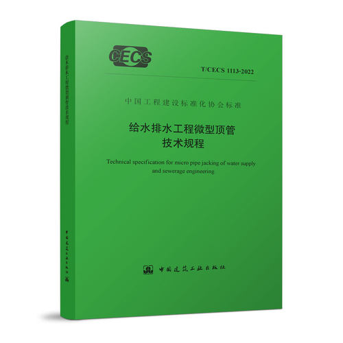 给水排水工程微型顶管技术规程