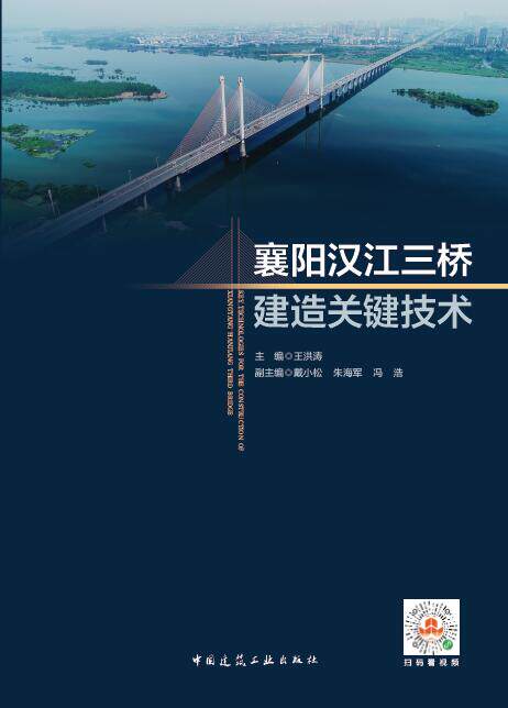 襄阳汉江三桥建造关键技术 王洪涛 主编 供预应力混凝土斜拉桥建设项目提供参考和借鉴 建筑土木工程专业教材教程基础知识书籍
