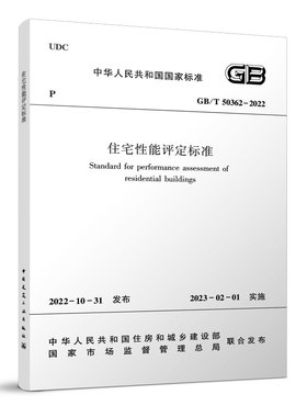 【团购优惠】标准规范 住宅性能评定标准GB/T50362-2022