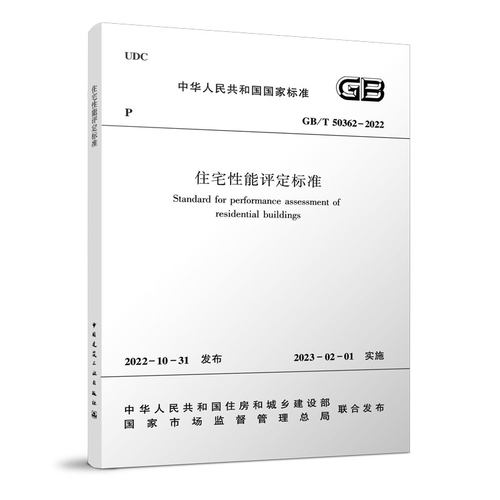 【团购优惠】标准规范 住宅性能评定标准GB/T50362-2022