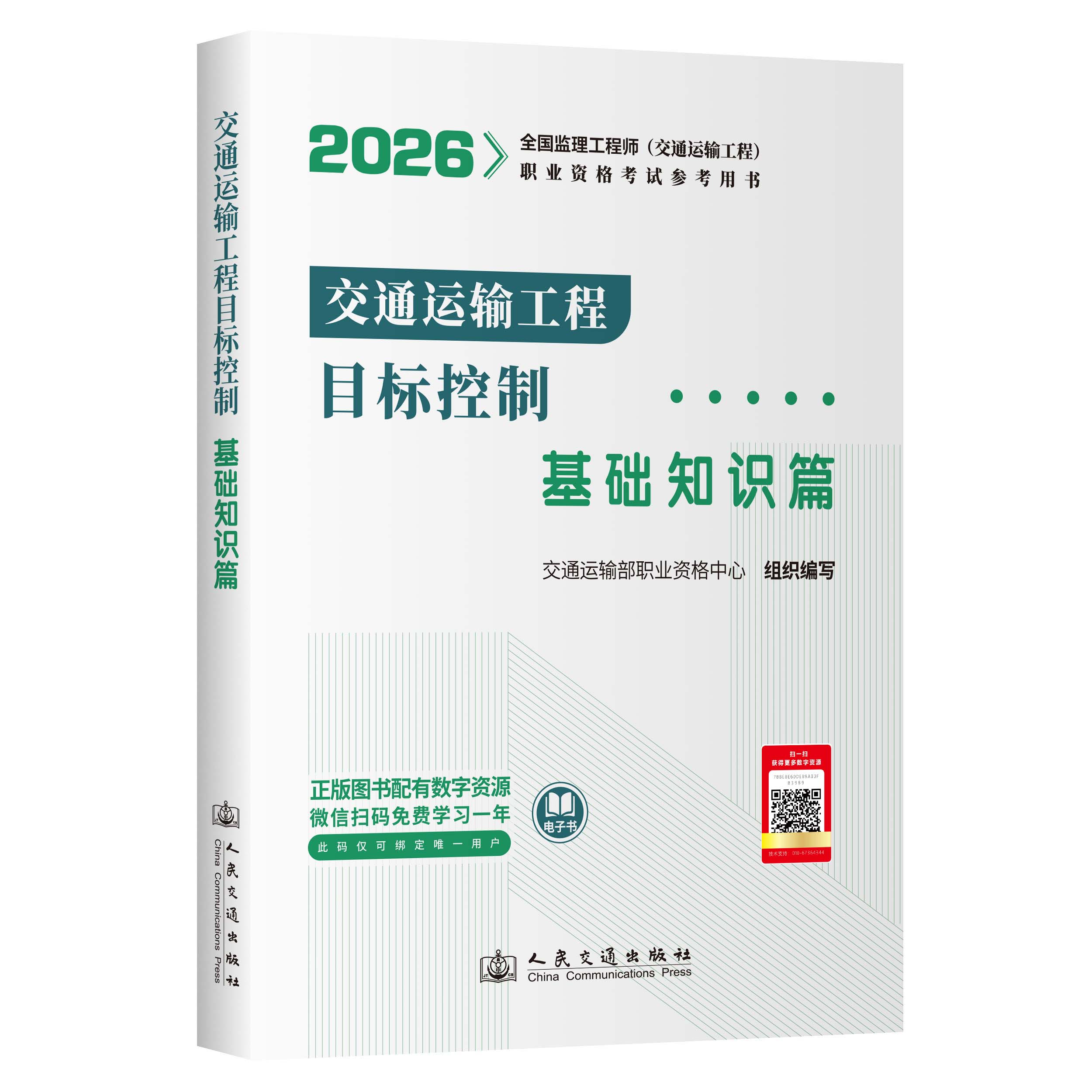 交通运输监理目标控制基础知识