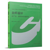 CARING 社 中国建筑工业出版 ARCHITECTURE 由产品 建筑到环境关怀 DESIGN WITH CARE 关怀设计 FROM ENVIRONMENTAL PRODUCT