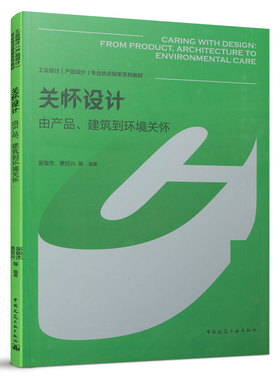 关怀设计 由产品 建筑到环境关怀 CARING WITH DESIGN: FROM PRODUCT  ARCHITECTURE TO ENVIRONMENTAL CARE  中国建筑工业出版社