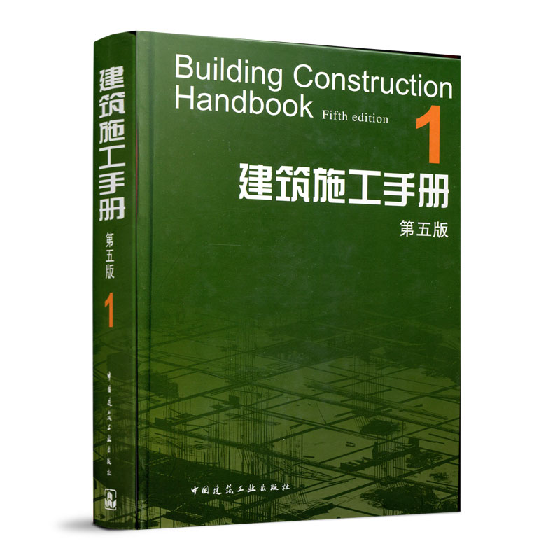 建筑施工手册1第五版