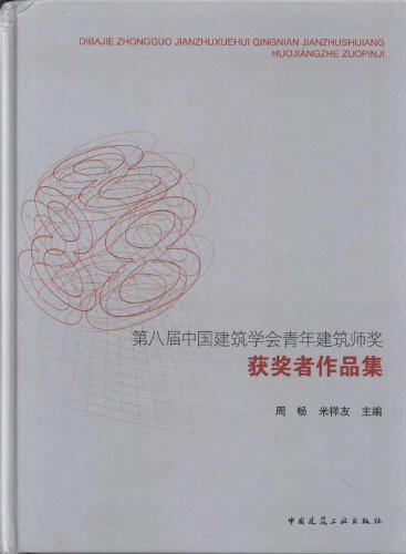 【促销优惠品】第八届中国建筑学会青年建筑师奖获奖者作品集