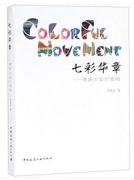 七彩华章——李婉贞染织画稿