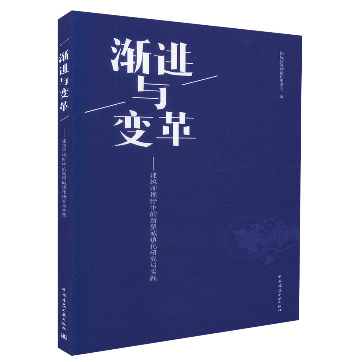 【促销优惠品】渐进与变革——建筑师视野中的新型城镇化研究与实践