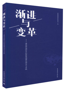 【促销优惠品】渐进与变革——建筑师视野中的新型城镇化研究与实践