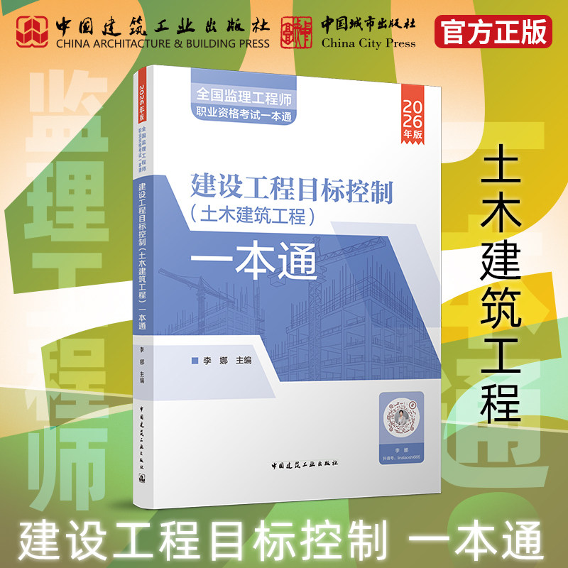 【预售】2026年新全国监理工程师职业资格考试一本通 建设工程目标控制土木建筑工程一本通 丛书主编陈江潮李娜中国建筑工业出版社