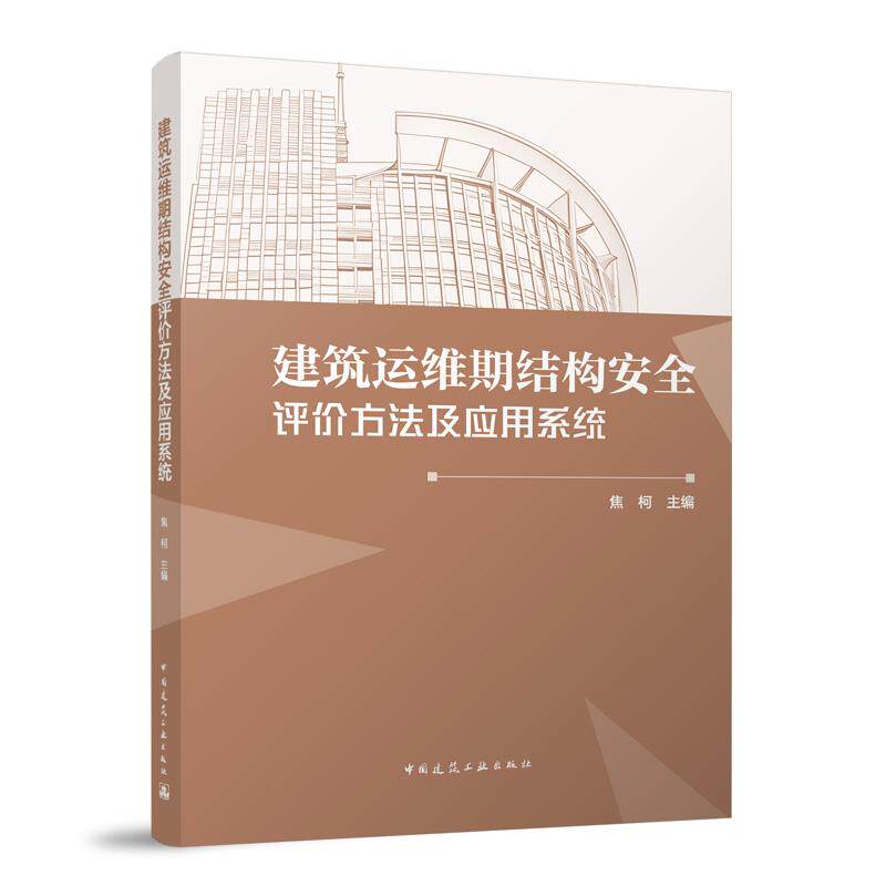 建筑运维期结构安全评价方法及应用系统