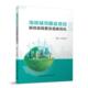 海绵城市建设项目碳排放核算及低碳优化
