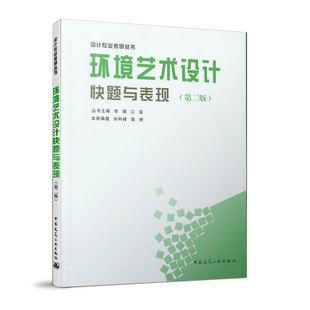 环境艺术设计快题与表现 第二版 设计专业考研丛书 画快速效果图的方法 环境艺术设计专业研究生入学考试的快速表达试卷 建工社