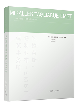 米拉莱斯/塔利亚布-EMBT建筑事务所 经典与新锐一建筑大师专著系列 (意)玛丽亚·维多利亚·卡皮塔努奇 编著 中国建筑工业出版社