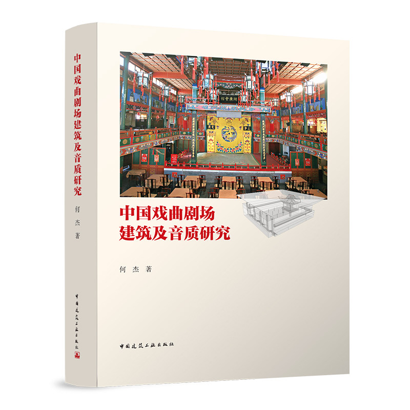中国戏曲剧场建筑及音质研究