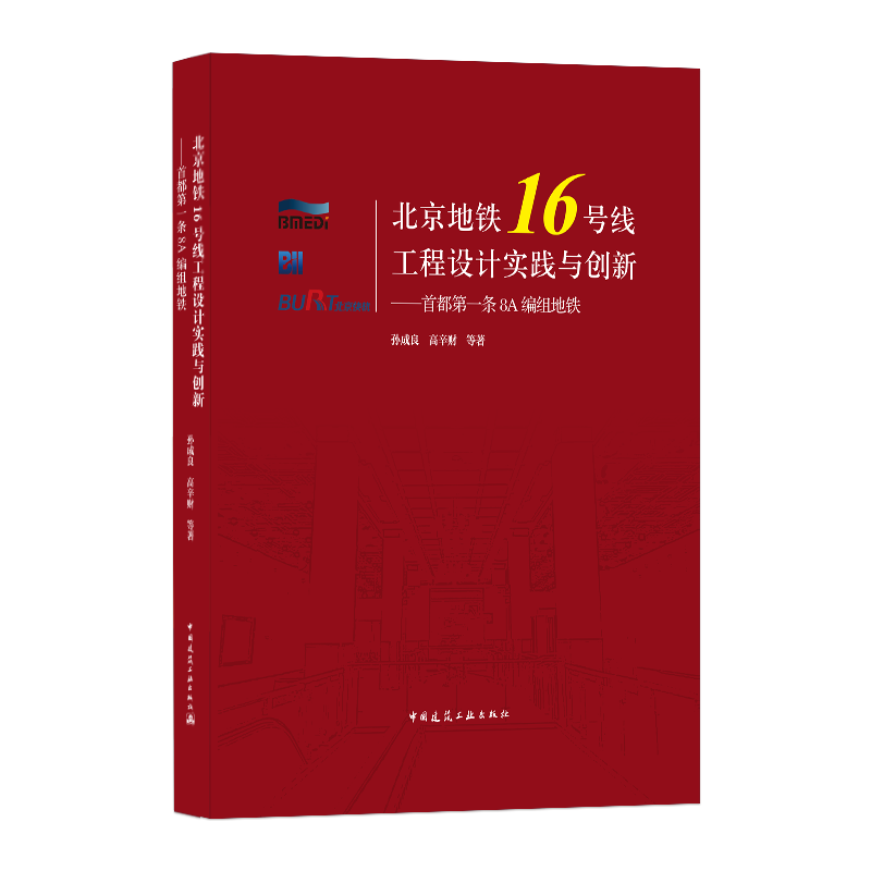 9787112246793 北京地铁16号线工程设计实践与创新——首都第一条8A编组地铁 中国建筑工业出版社