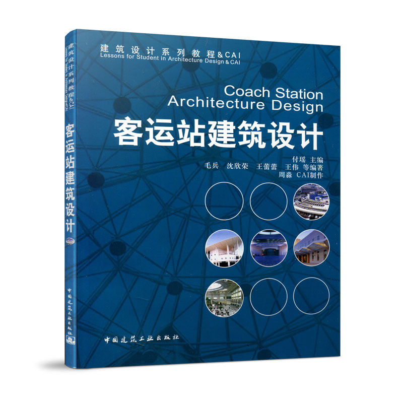 客运站建筑设计