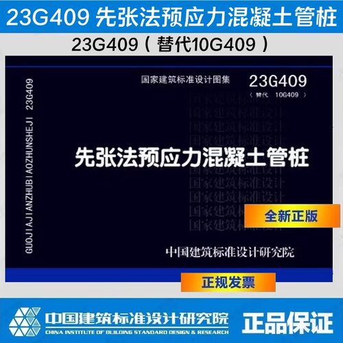 新版国标图集 23G409 先张法预应力混凝土管桩 23G409(替代10G409) 全国建筑设计及建筑工程专业设计人员 中国建筑标准设计研究院