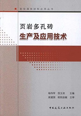 【促销优惠品】页岩多孔砖生产及应用技术