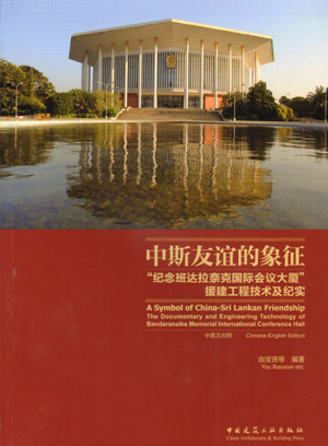 【促销优惠品】中斯友谊的象征“纪念班达拉奈克国际会议大厦”援建工程技术及纪实