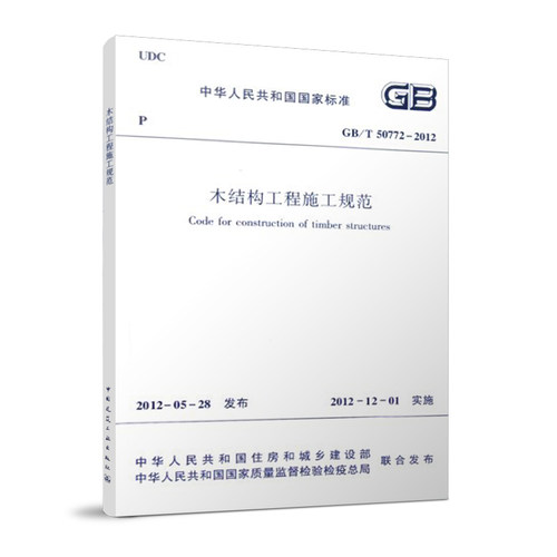 【团购优惠】标准规范 GB/T 50772-2012 木结构工程施工规范