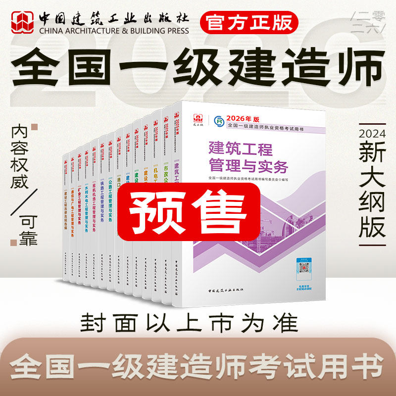任选2026年一建 新版全国一级建造师教材 建筑 管理经济法规房建市政机电公路水利水电实务工程历年真题试卷习题集题库