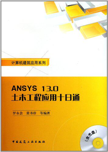 【促销优惠品】ANSYS 13.0 土木工程应用十日通（含光盘）