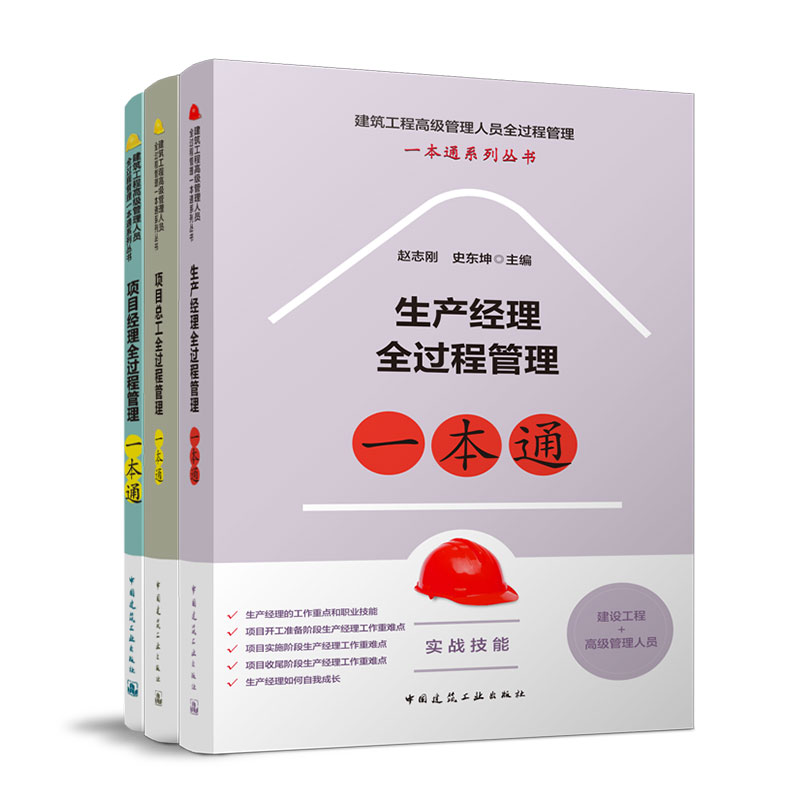 项目经理全过程管理一本通