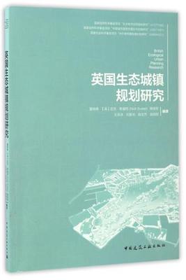 英国生态城镇规划研究英国科提