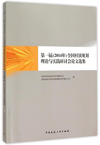 第一届(2014年)全国村镇规划理论与实践研讨会论文选集 住房和城乡建设部村镇建设司 住房和城乡建设部县镇建设管理办公室 编