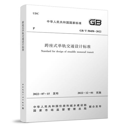跨座式单轨交通设计标准