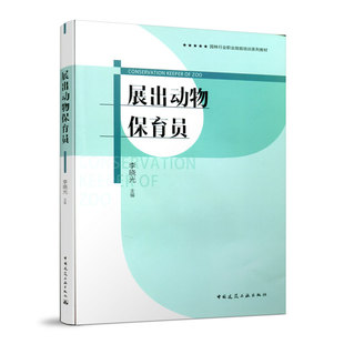 展出动物保育员  园林行业职业技能培训系列教材 可以作为相关专业人员的实用工具书 也可供职业院校师生和相关专业人员参考使用