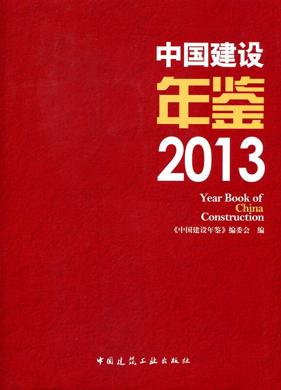 中国建设年鉴 2013 政策法规文件 行业发展研究报告 2012年建设大事记 中国建筑工业出版社