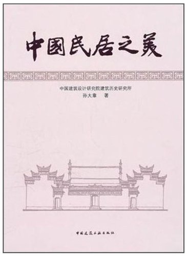 中国民居之美