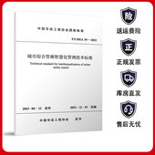 2023 城市综合管廊智慧化管理技术标准 CMEA