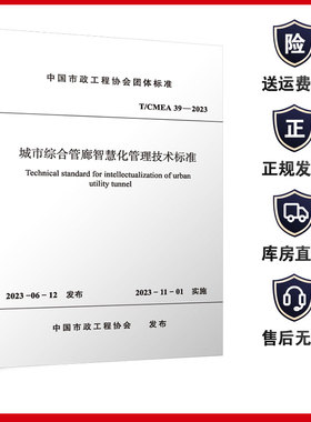 T/CMEA 39-2023 城市综合管廊智慧化管理技术标准