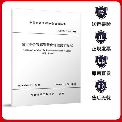 T/CMEA 39-2023 城市综合管廊智慧化管理技术标准