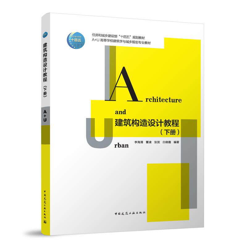 建筑构造设计教程(上、下册)